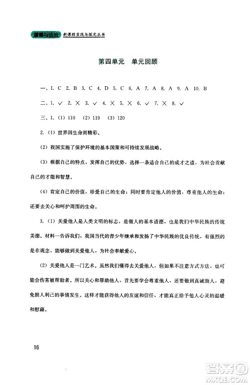 四川教育出版社2020年新课程实践与探究丛书道德与法治七年级上册人教版答案