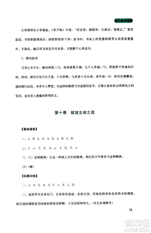 四川教育出版社2020年新课程实践与探究丛书道德与法治七年级上册人教版答案