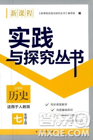 四川教育出版社2020年新课程实践与探究丛书历史七年级上册人教版答案 四川教育出版社2020年新课程实践与探究丛书历史七年级上册人教版答案