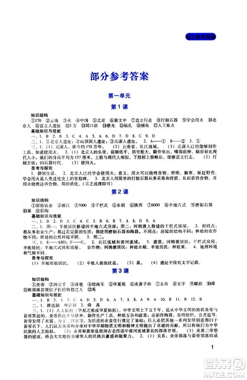 四川教育出版社2020年新课程实践与探究丛书历史七年级上册人教版答案