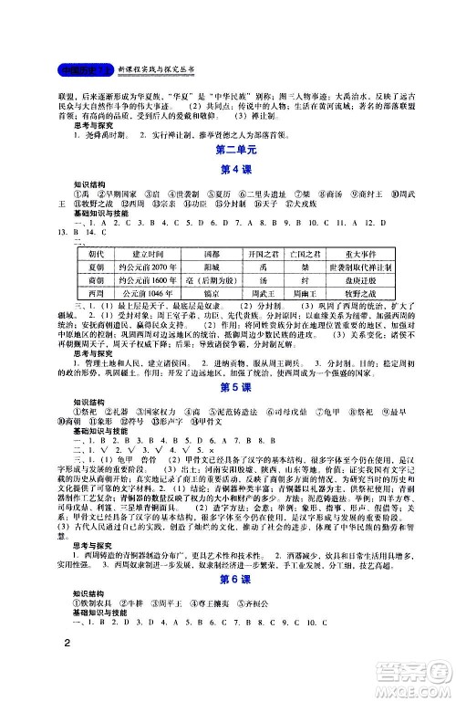 四川教育出版社2020年新课程实践与探究丛书历史七年级上册人教版答案