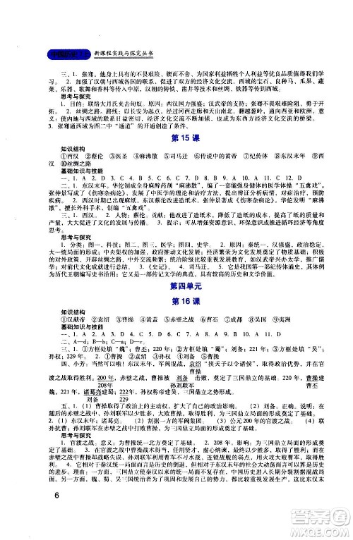 四川教育出版社2020年新课程实践与探究丛书历史七年级上册人教版答案 四川教育出版社2020年新课程实践与探究丛书历史七年级上册人教版答案