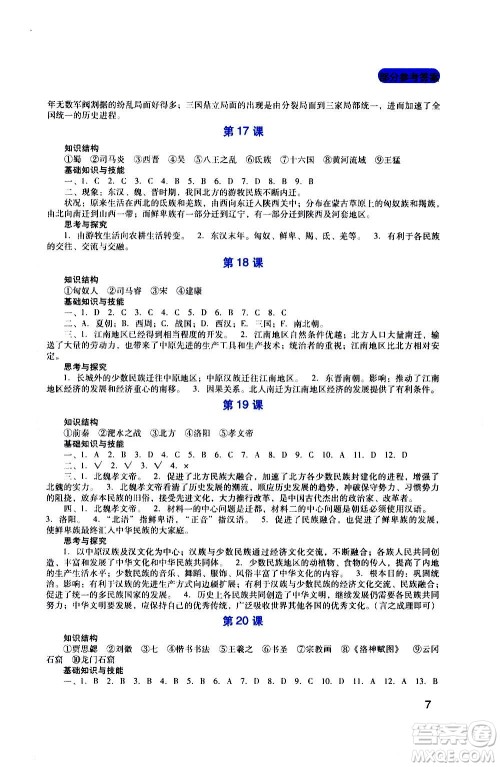 四川教育出版社2020年新课程实践与探究丛书历史七年级上册人教版答案 四川教育出版社2020年新课程实践与探究丛书历史七年级上册人教版答案