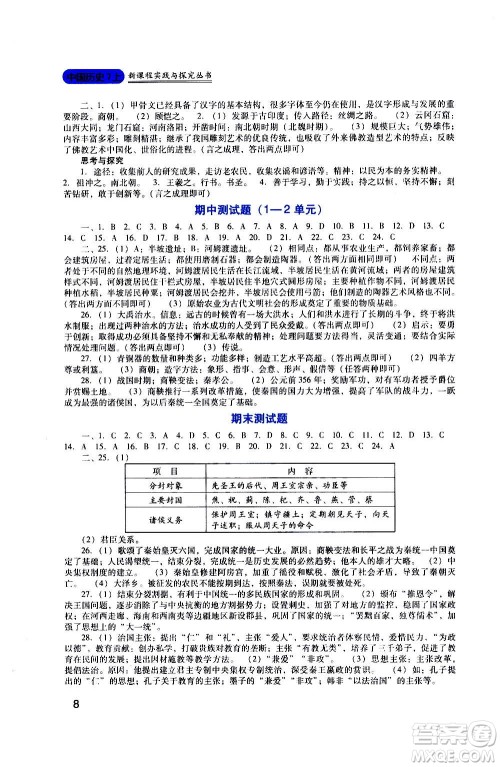 四川教育出版社2020年新课程实践与探究丛书历史七年级上册人教版答案