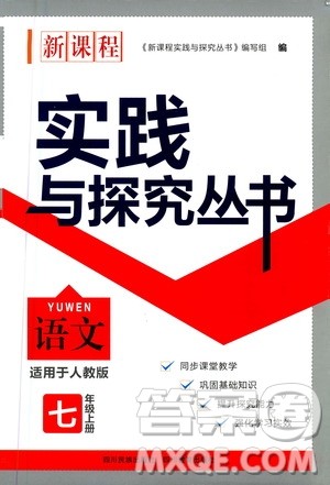 四川教育出版社2020年新课程实践与探究丛书语文七年级上册人教版答案