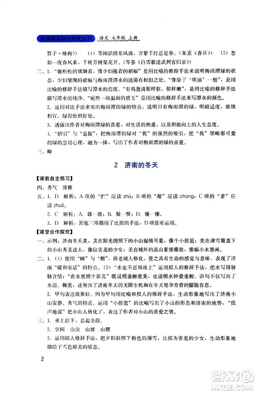 四川教育出版社2020年新课程实践与探究丛书语文七年级上册人教版答案