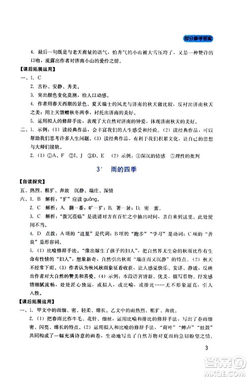 四川教育出版社2020年新课程实践与探究丛书语文七年级上册人教版答案