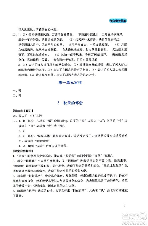 四川教育出版社2020年新课程实践与探究丛书语文七年级上册人教版答案