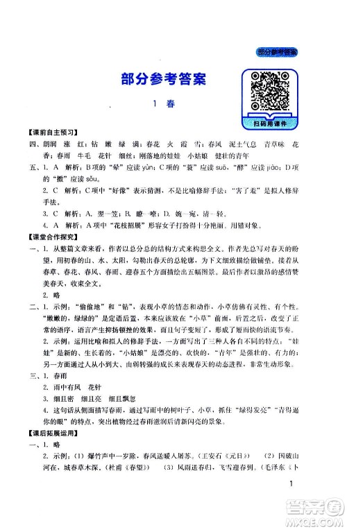 四川教育出版社2020年新课程实践与探究丛书语文七年级上册人教版答案