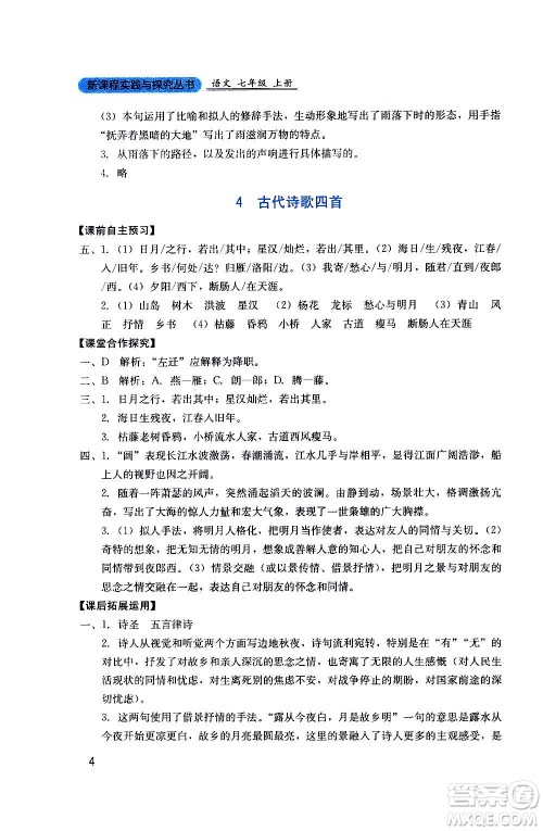 四川教育出版社2020年新课程实践与探究丛书语文七年级上册人教版答案