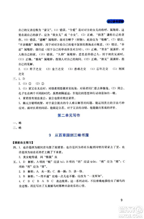 四川教育出版社2020年新课程实践与探究丛书语文七年级上册人教版答案