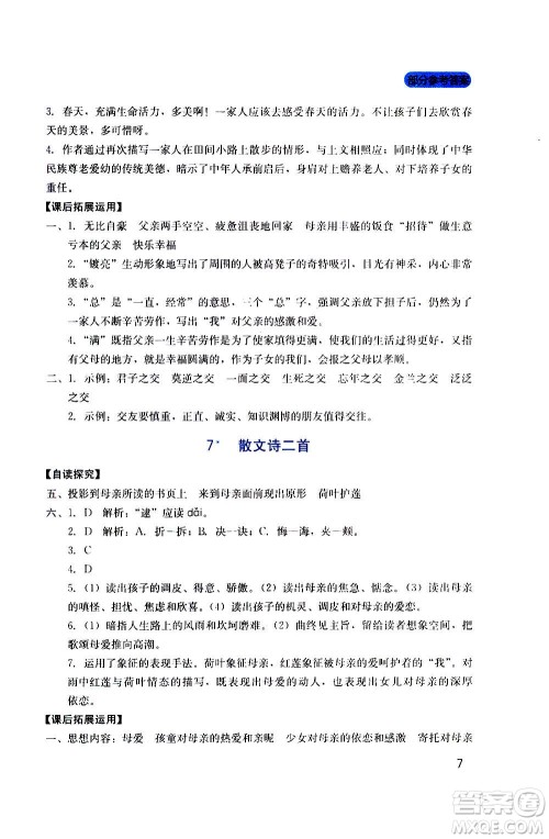 四川教育出版社2020年新课程实践与探究丛书语文七年级上册人教版答案