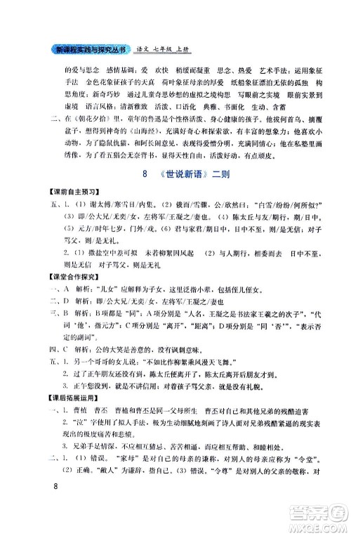 四川教育出版社2020年新课程实践与探究丛书语文七年级上册人教版答案