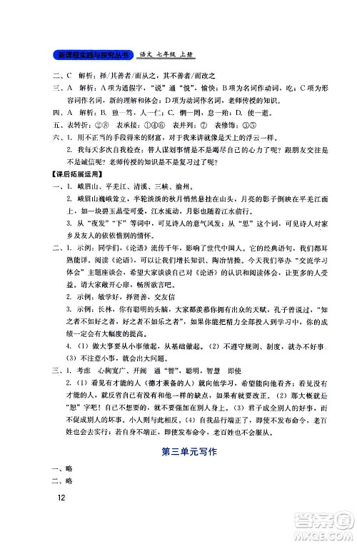 四川教育出版社2020年新课程实践与探究丛书语文七年级上册人教版答案