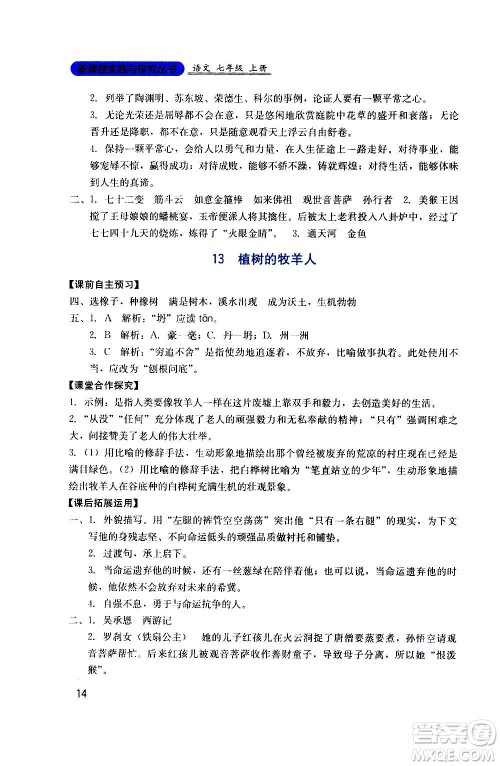 四川教育出版社2020年新课程实践与探究丛书语文七年级上册人教版答案