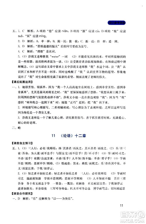 四川教育出版社2020年新课程实践与探究丛书语文七年级上册人教版答案