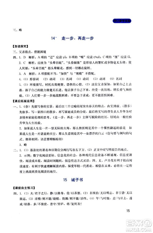 四川教育出版社2020年新课程实践与探究丛书语文七年级上册人教版答案