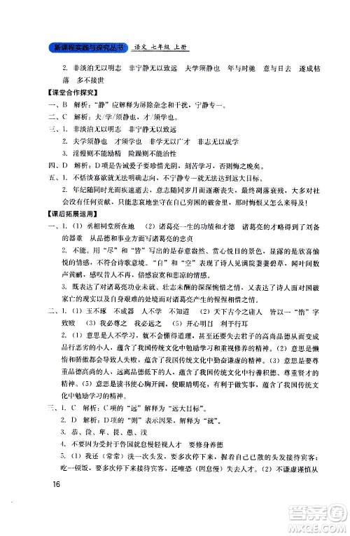 四川教育出版社2020年新课程实践与探究丛书语文七年级上册人教版答案