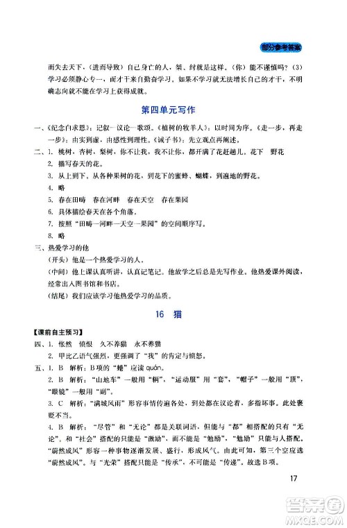 四川教育出版社2020年新课程实践与探究丛书语文七年级上册人教版答案