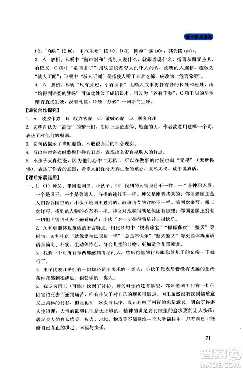 四川教育出版社2020年新课程实践与探究丛书语文七年级上册人教版答案