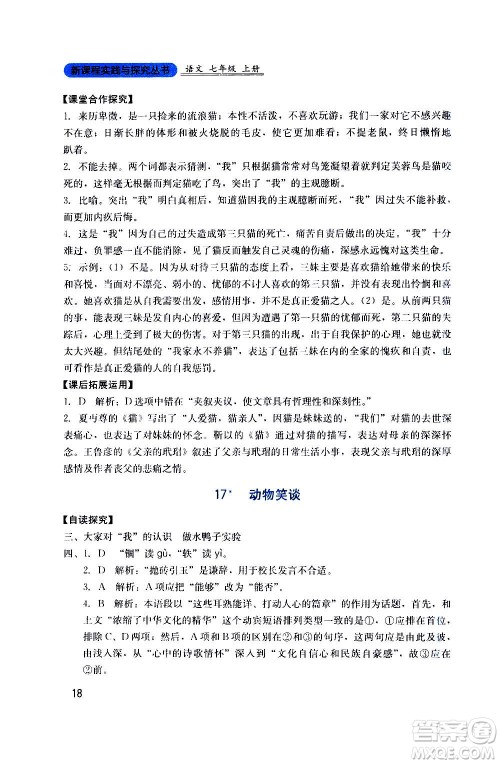 四川教育出版社2020年新课程实践与探究丛书语文七年级上册人教版答案