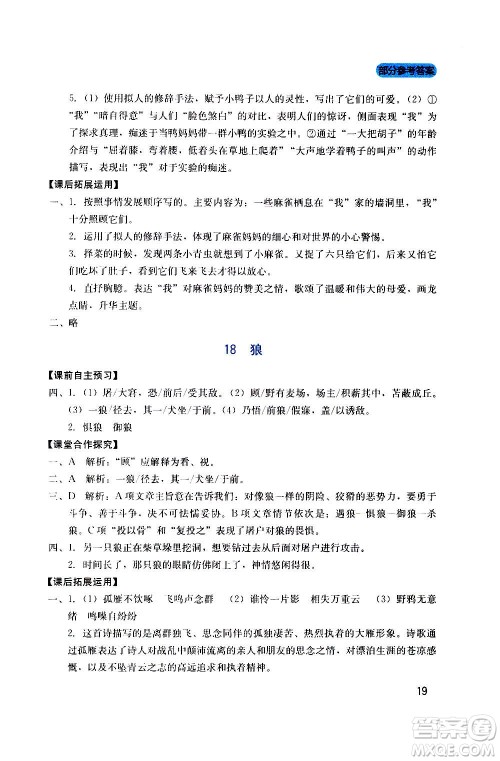 四川教育出版社2020年新课程实践与探究丛书语文七年级上册人教版答案