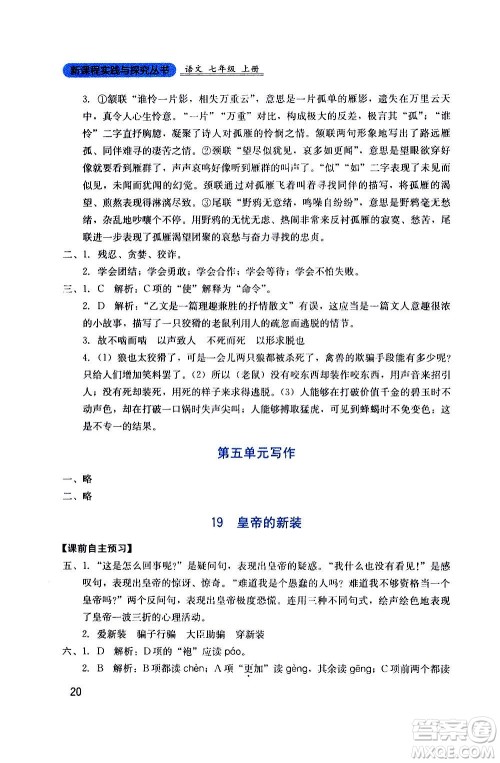 四川教育出版社2020年新课程实践与探究丛书语文七年级上册人教版答案