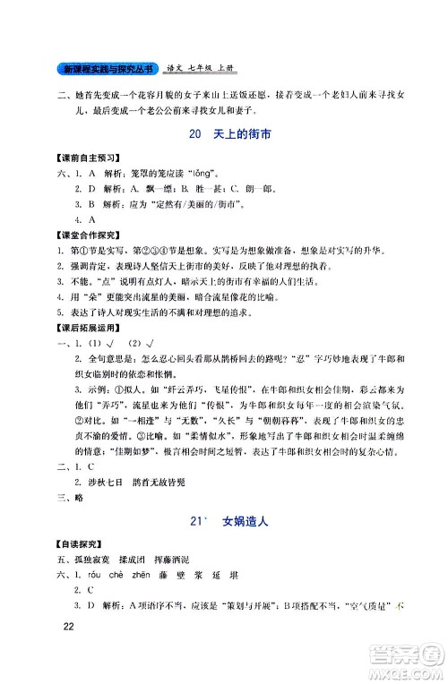 四川教育出版社2020年新课程实践与探究丛书语文七年级上册人教版答案