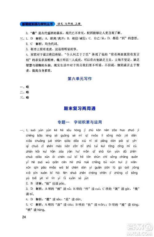 四川教育出版社2020年新课程实践与探究丛书语文七年级上册人教版答案