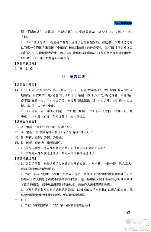 四川教育出版社2020年新课程实践与探究丛书语文七年级上册人教版答案