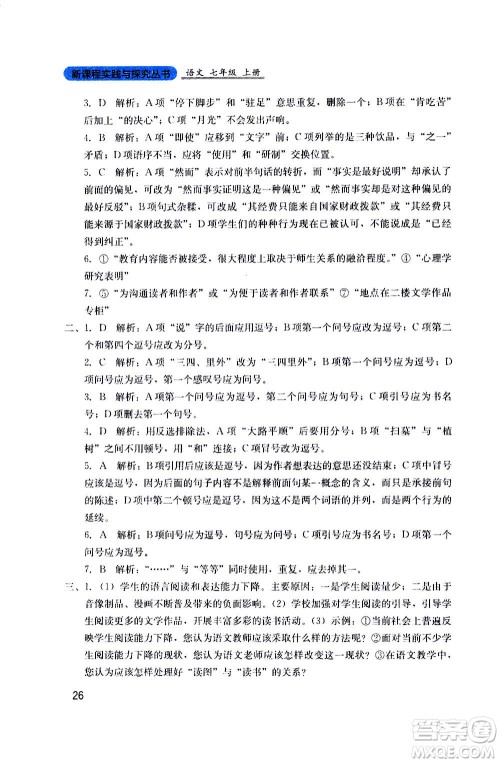 四川教育出版社2020年新课程实践与探究丛书语文七年级上册人教版答案