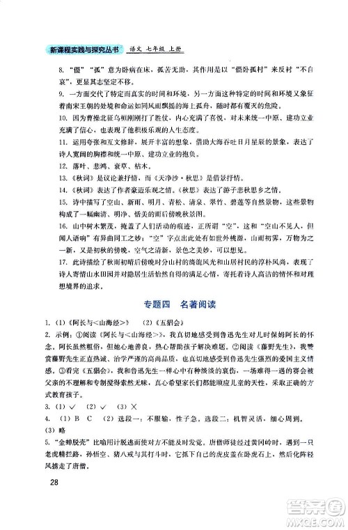 四川教育出版社2020年新课程实践与探究丛书语文七年级上册人教版答案