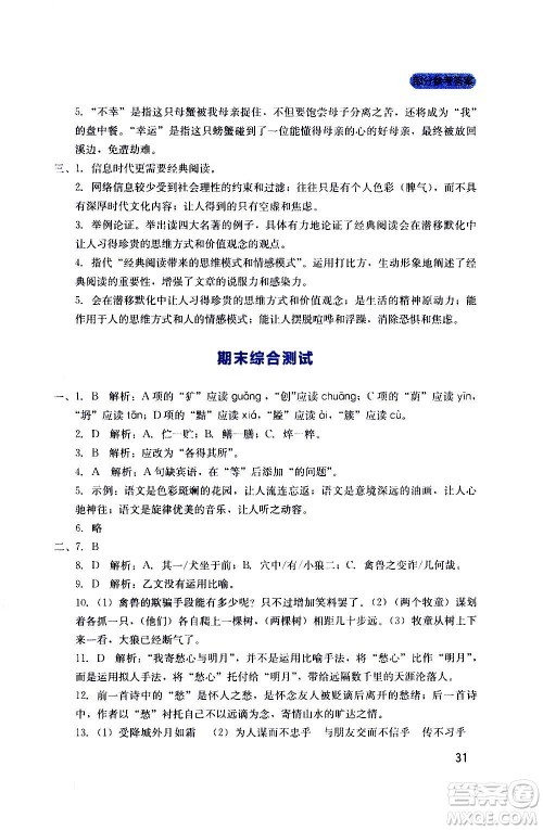 四川教育出版社2020年新课程实践与探究丛书语文七年级上册人教版答案