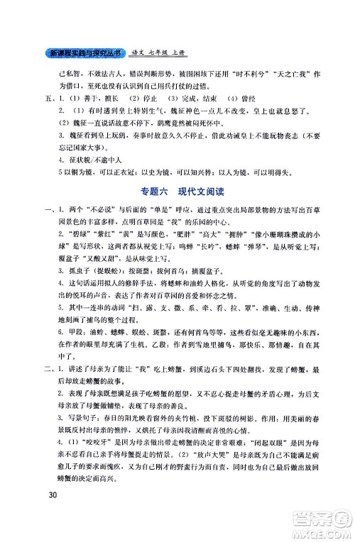 四川教育出版社2020年新课程实践与探究丛书语文七年级上册人教版答案
