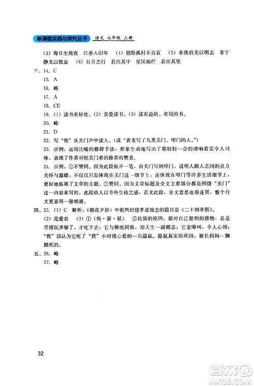 四川教育出版社2020年新课程实践与探究丛书语文七年级上册人教版答案