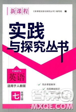 四川教育出版社2020年新课程实践与探究丛书英语七年级上册人教版答案