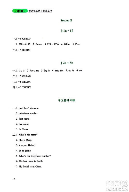 四川教育出版社2020年新课程实践与探究丛书英语七年级上册人教版答案