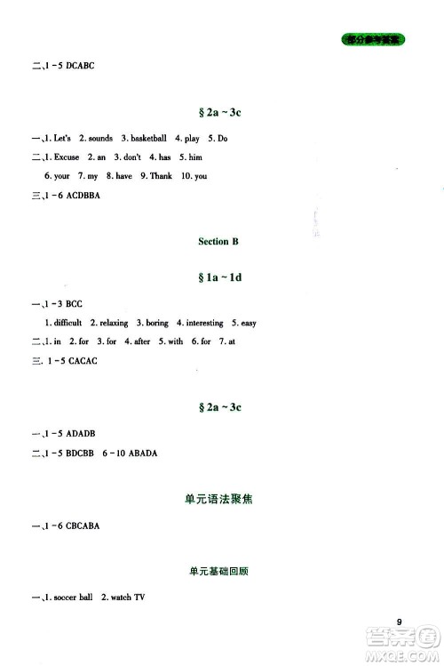 四川教育出版社2020年新课程实践与探究丛书英语七年级上册人教版答案