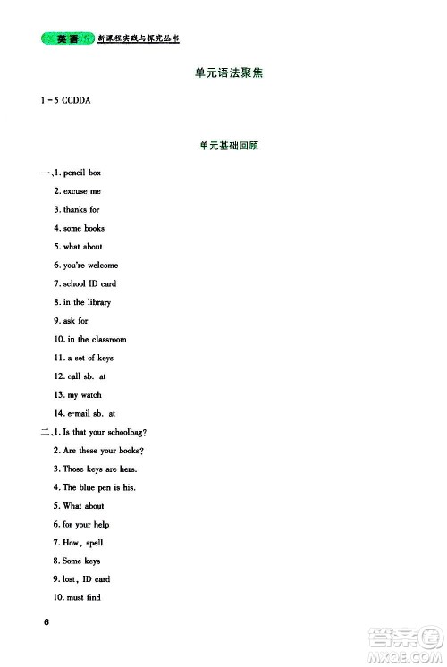 四川教育出版社2020年新课程实践与探究丛书英语七年级上册人教版答案 四川教育出版社2020年新课程实践与探究丛书英语七年级上册人教版答案