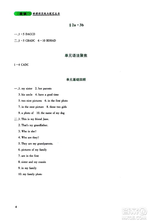 四川教育出版社2020年新课程实践与探究丛书英语七年级上册人教版答案 四川教育出版社2020年新课程实践与探究丛书英语七年级上册人教版答案