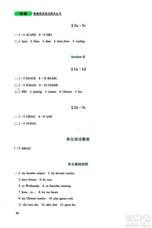 四川教育出版社2020年新课程实践与探究丛书英语七年级上册人教版答案