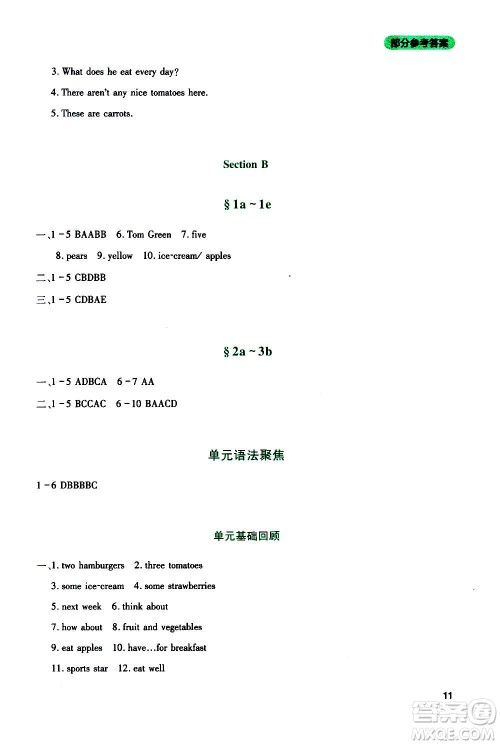 四川教育出版社2020年新课程实践与探究丛书英语七年级上册人教版答案