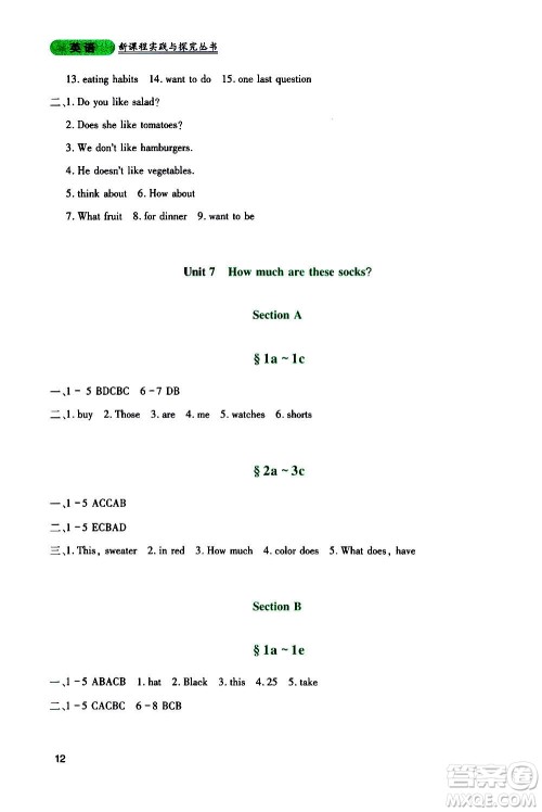 四川教育出版社2020年新课程实践与探究丛书英语七年级上册人教版答案 四川教育出版社2020年新课程实践与探究丛书英语七年级上册人教版答案