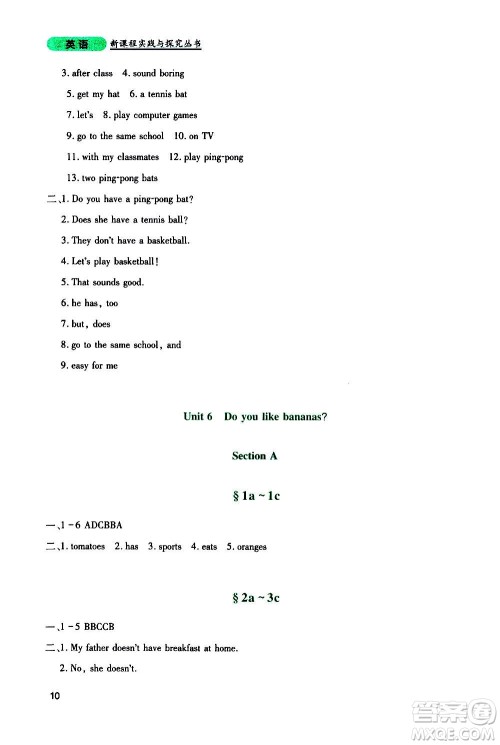 四川教育出版社2020年新课程实践与探究丛书英语七年级上册人教版答案 四川教育出版社2020年新课程实践与探究丛书英语七年级上册人教版答案