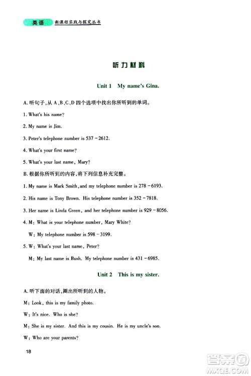 四川教育出版社2020年新课程实践与探究丛书英语七年级上册人教版答案