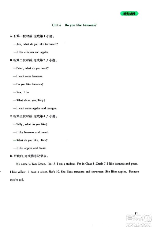 四川教育出版社2020年新课程实践与探究丛书英语七年级上册人教版答案 四川教育出版社2020年新课程实践与探究丛书英语七年级上册人教版答案