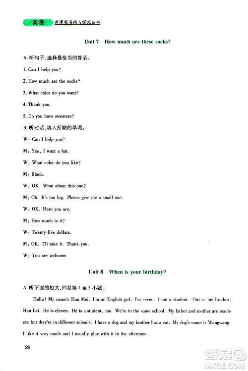 四川教育出版社2020年新课程实践与探究丛书英语七年级上册人教版答案 四川教育出版社2020年新课程实践与探究丛书英语七年级上册人教版答案