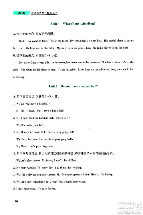 四川教育出版社2020年新课程实践与探究丛书英语七年级上册人教版答案 四川教育出版社2020年新课程实践与探究丛书英语七年级上册人教版答案