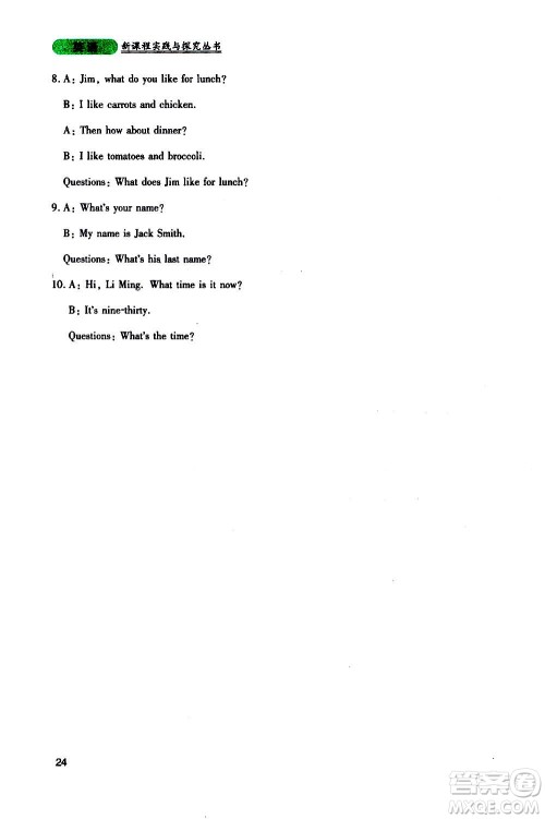 四川教育出版社2020年新课程实践与探究丛书英语七年级上册人教版答案 四川教育出版社2020年新课程实践与探究丛书英语七年级上册人教版答案