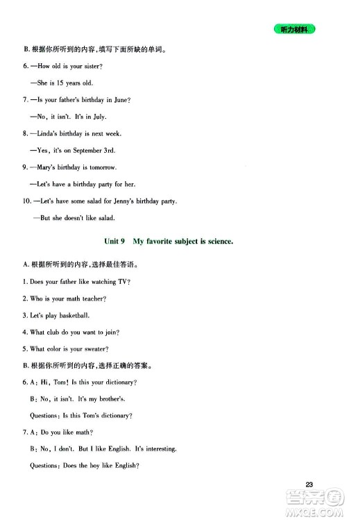 四川教育出版社2020年新课程实践与探究丛书英语七年级上册人教版答案 四川教育出版社2020年新课程实践与探究丛书英语七年级上册人教版答案